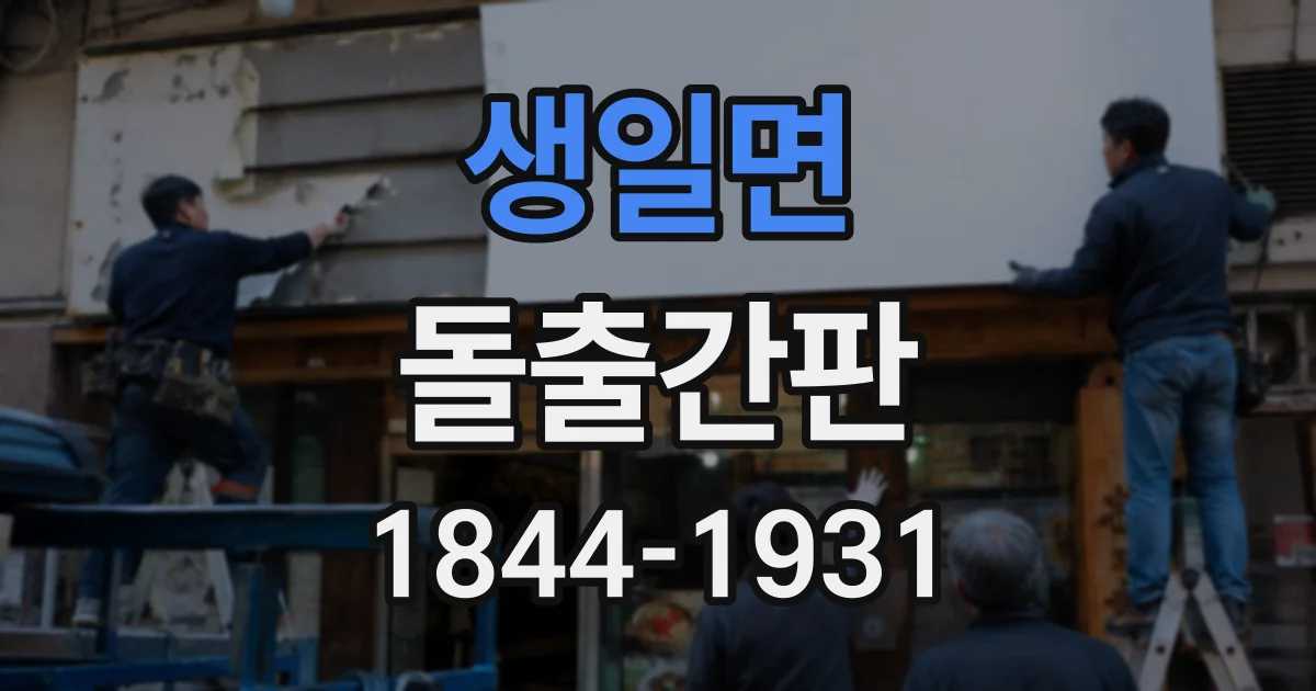 생일면 돌출간판