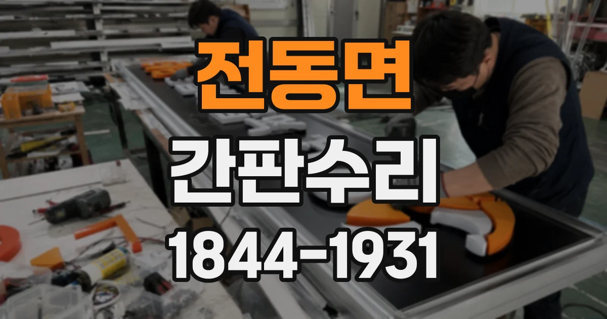 전동면 간판수리