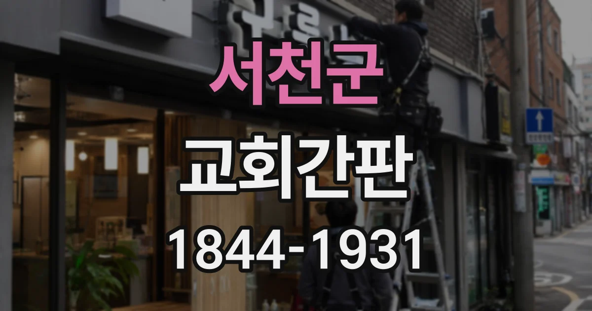서천군 교회간판