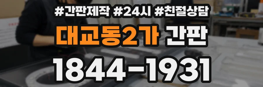 대교동2가 간판