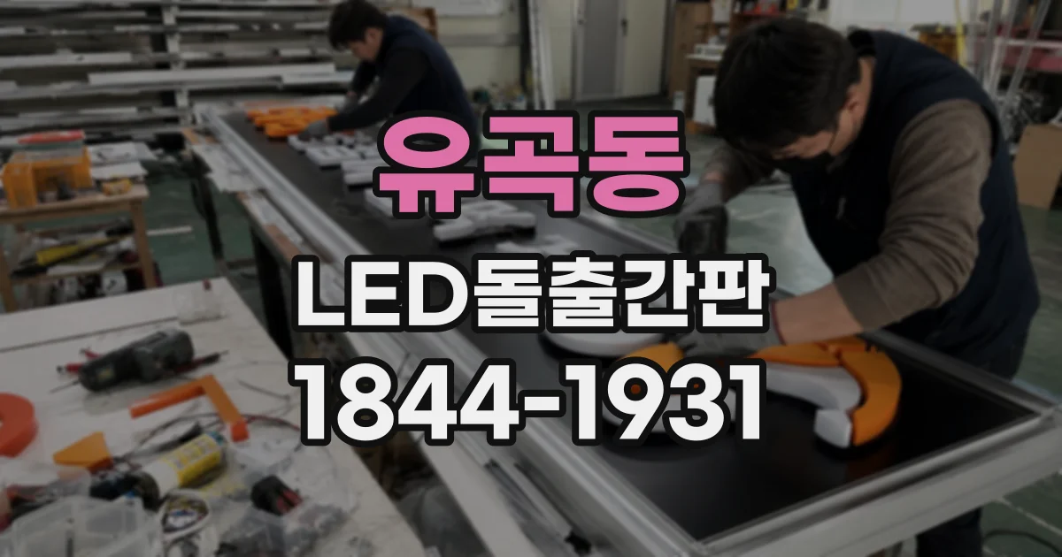 유곡동 LED돌출간판