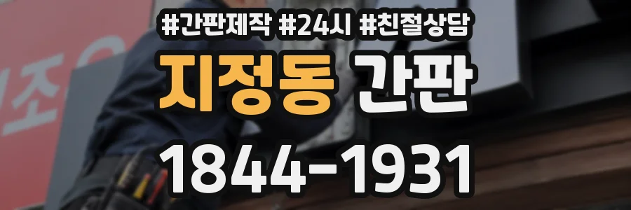 지정동 간판