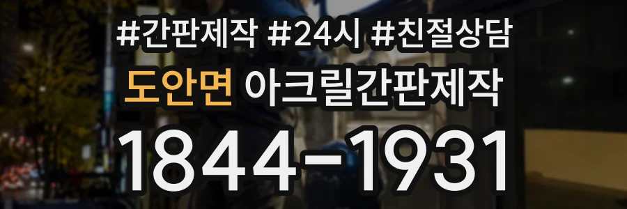 도안면 아크릴간판제작 상담 전화 1844-1931
