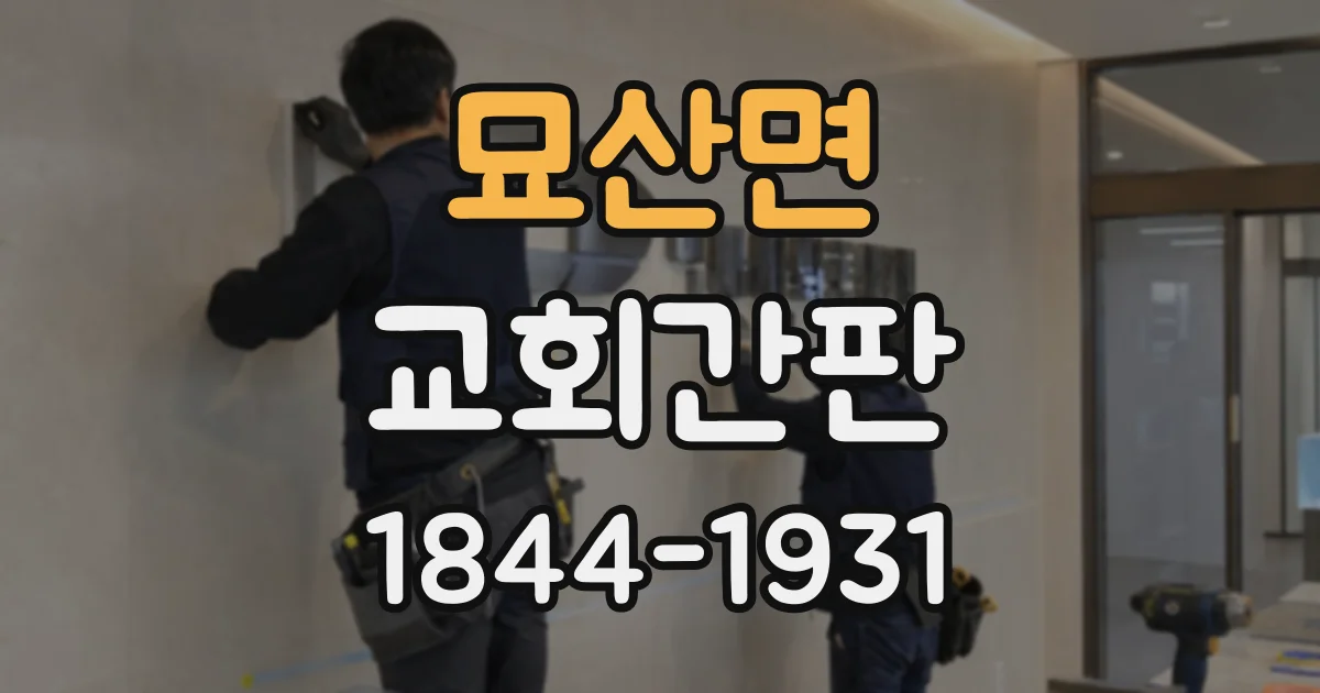 묘산면 교회간판