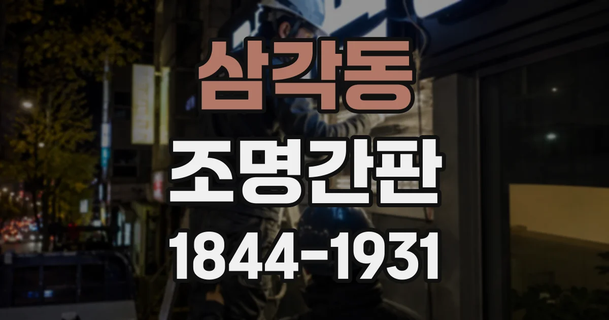 삼각동 조명간판