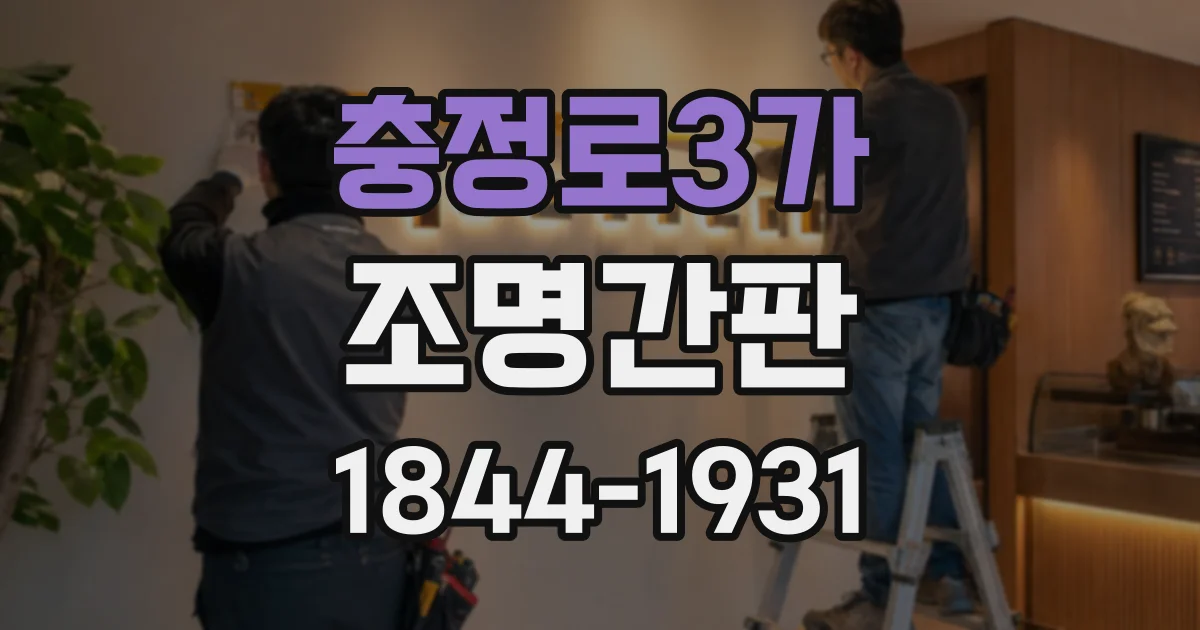 충정로3가 조명간판