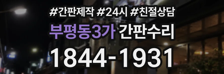 부평동3가 간판수리 상담 전화 1844-1931