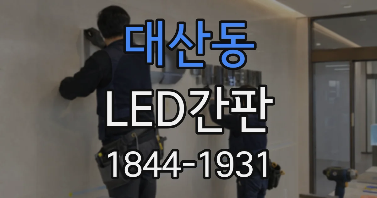 대산동 LED간판