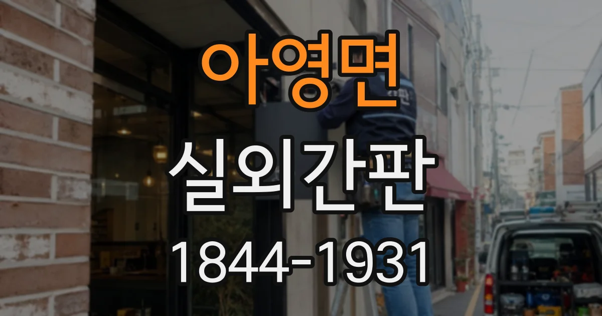 아영면 실외간판