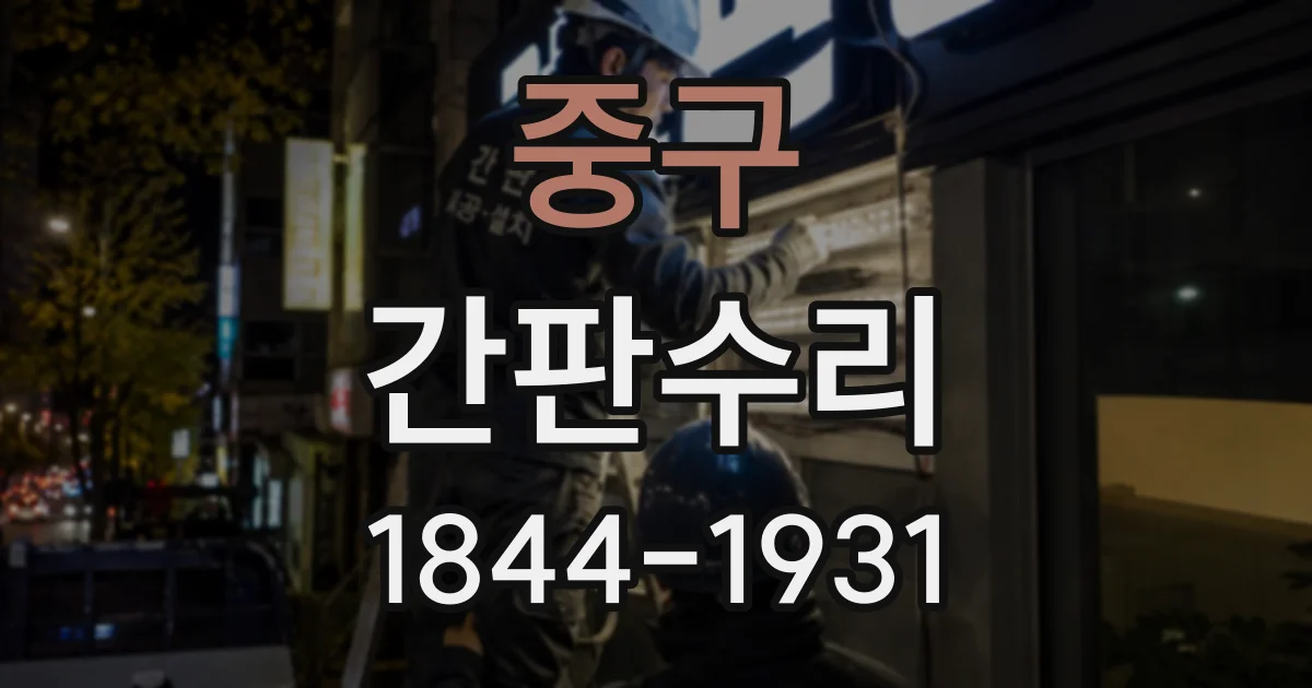 중구 간판수리