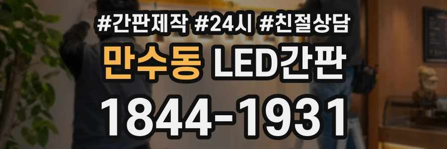 만수동 LED간판 상담 전화 1844-1931