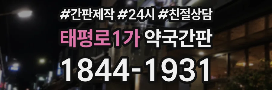 태평로1가 약국간판 상담 전화 1844-1931
