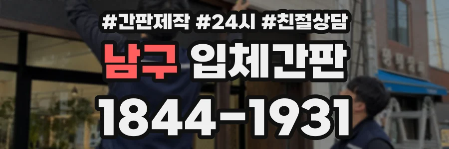 남구 입체간판 상담 전화 1844-1931
