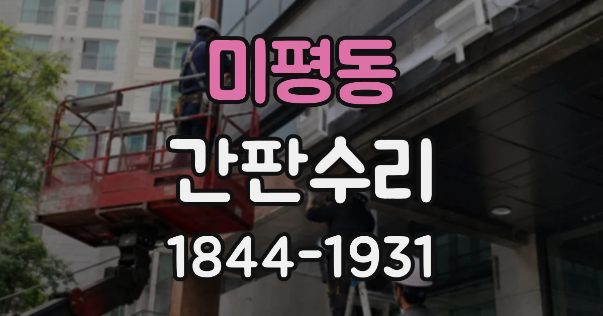 미평동 간판수리
