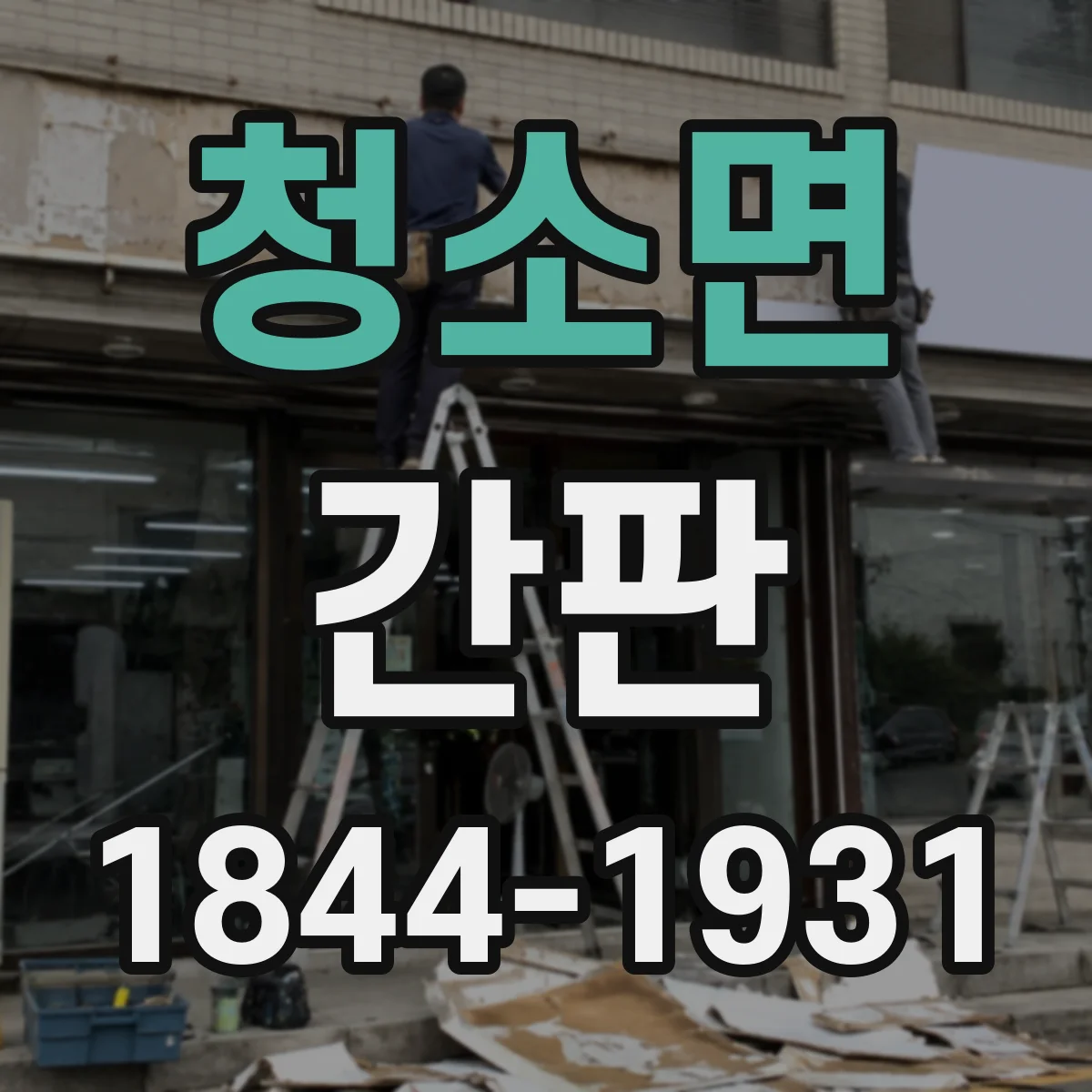 청소면 간판