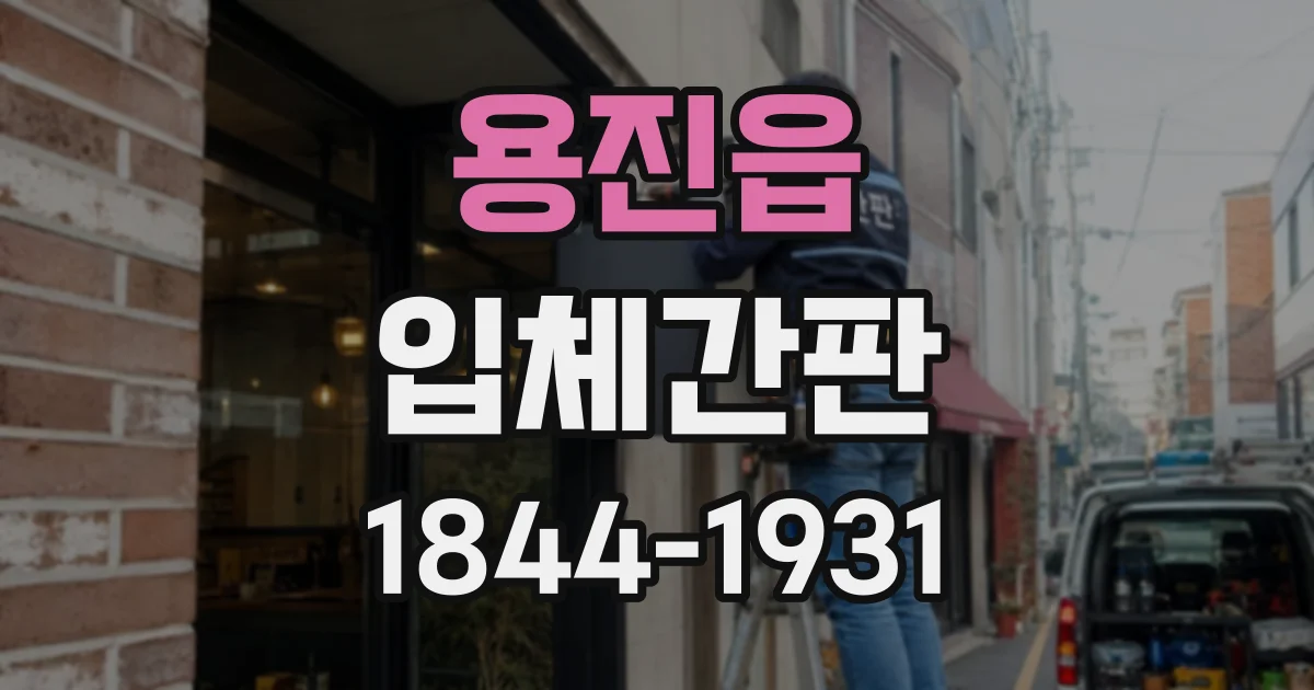용진읍 입체간판