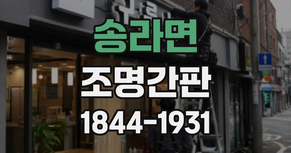 송라면 조명간판
