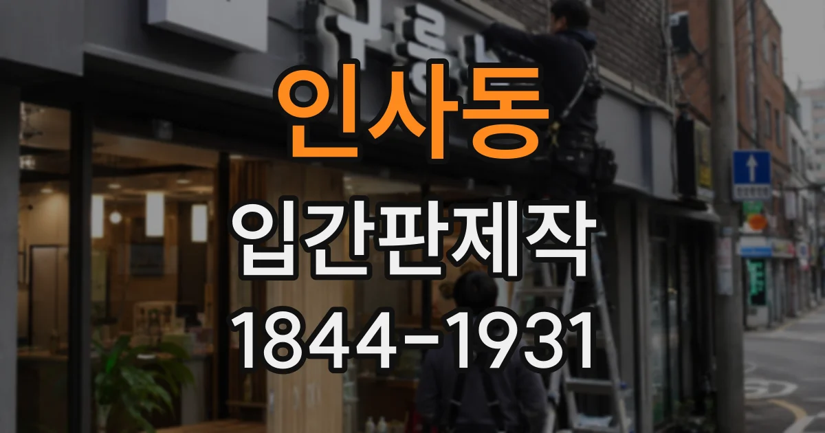 인사동 입간판제작