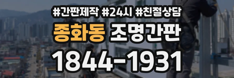종화동 조명간판 상담 전화 1844-1931