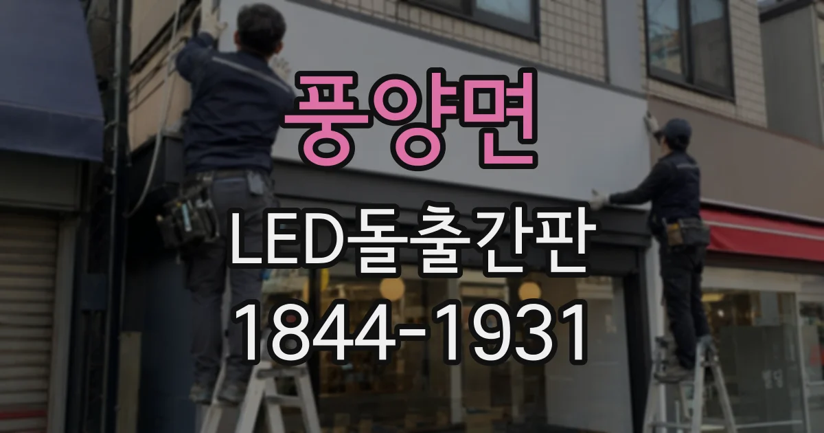 풍양면 LED돌출간판