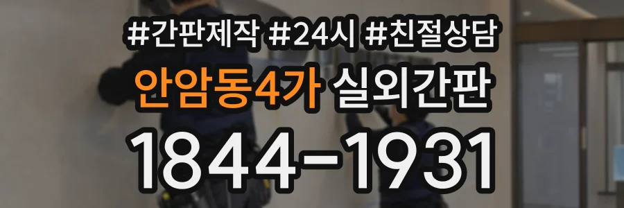 안암동4가 실외간판 상담 전화 1844-1931
