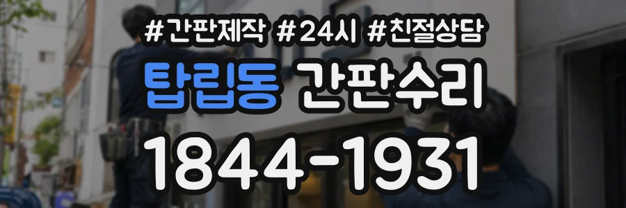 탑립동 간판수리 상담 전화 1844-1931