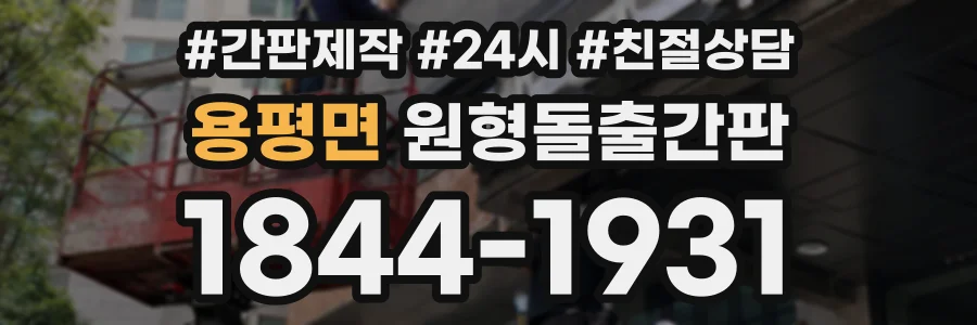 용평면 원형돌출간판 상담 전화 1844-1931