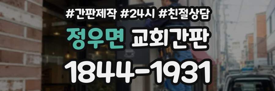 정우면 교회간판 상담 전화 1844-1931