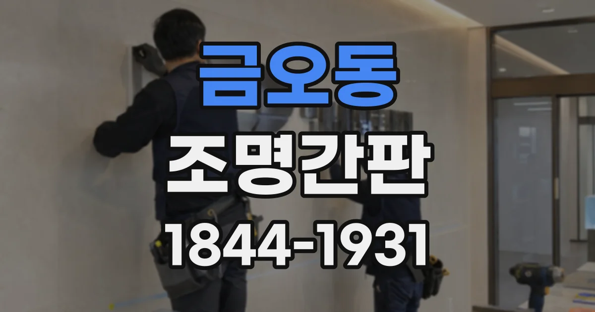 금오동 조명간판