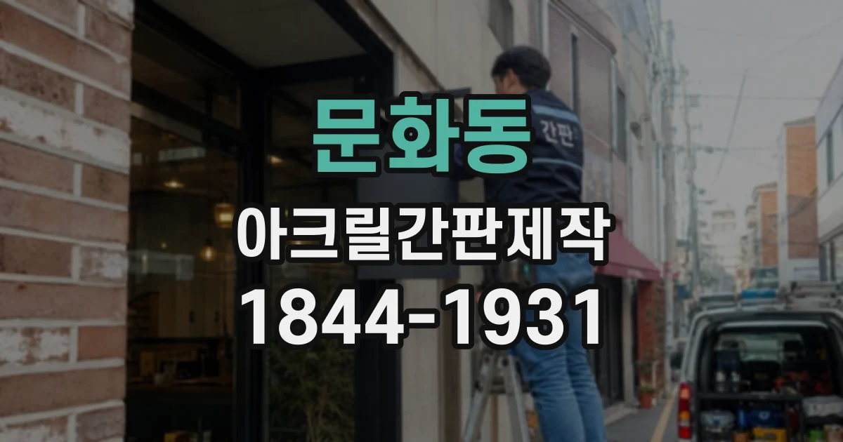 문화동 아크릴간판제작