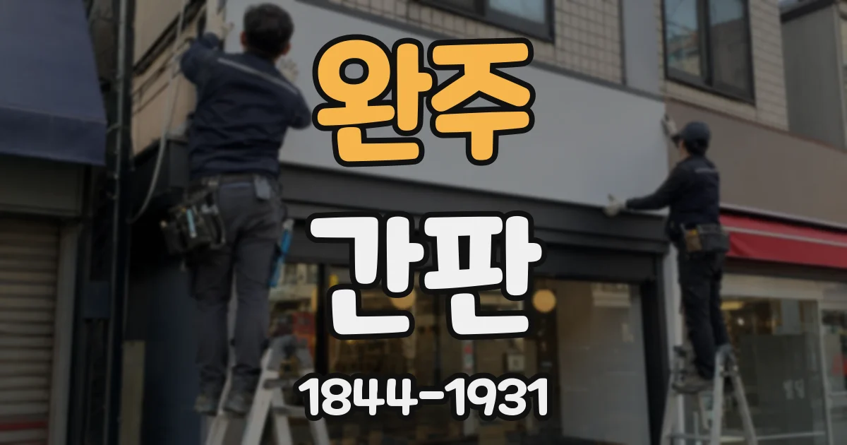 완주 간판