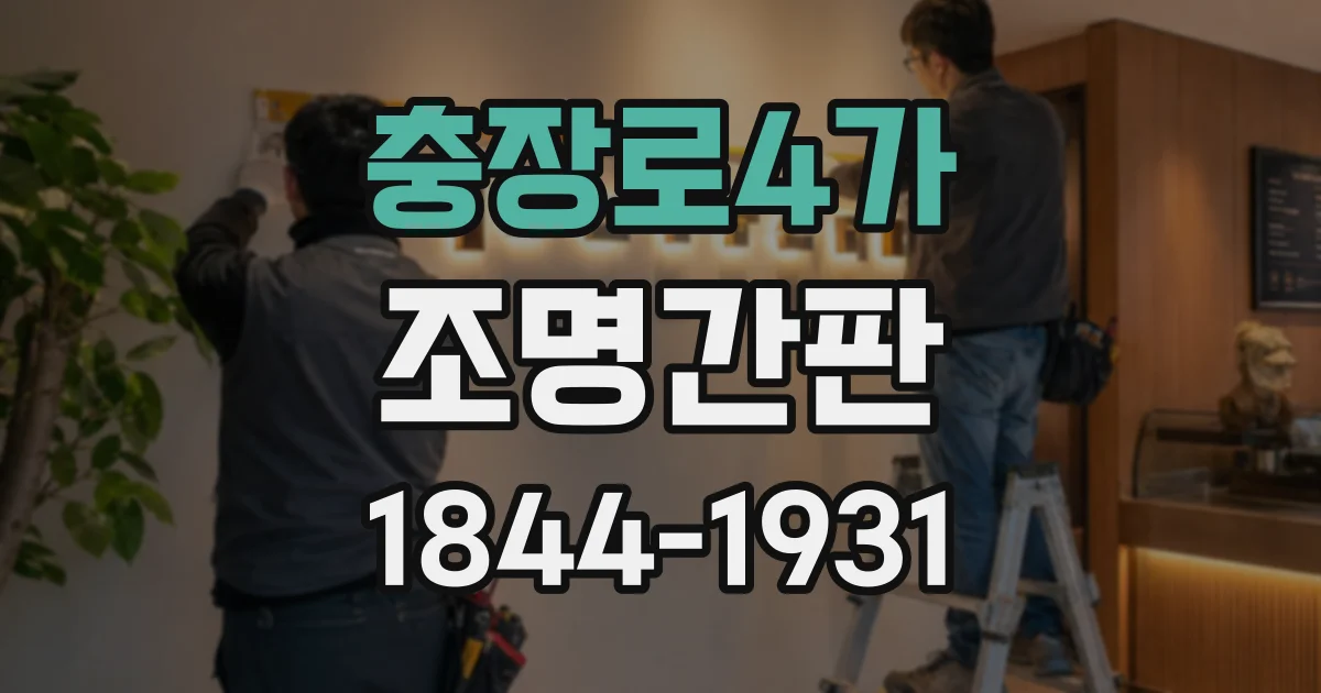 충장로4가 조명간판