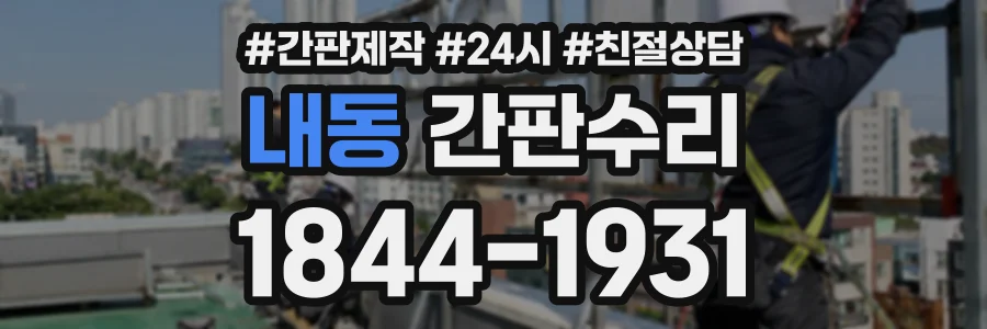 내동 간판수리 상담 전화 1844-1931