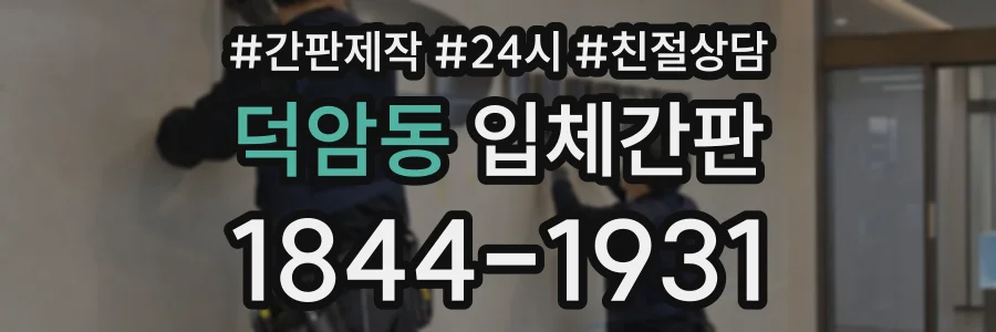덕암동 입체간판 상담 전화 1844-1931