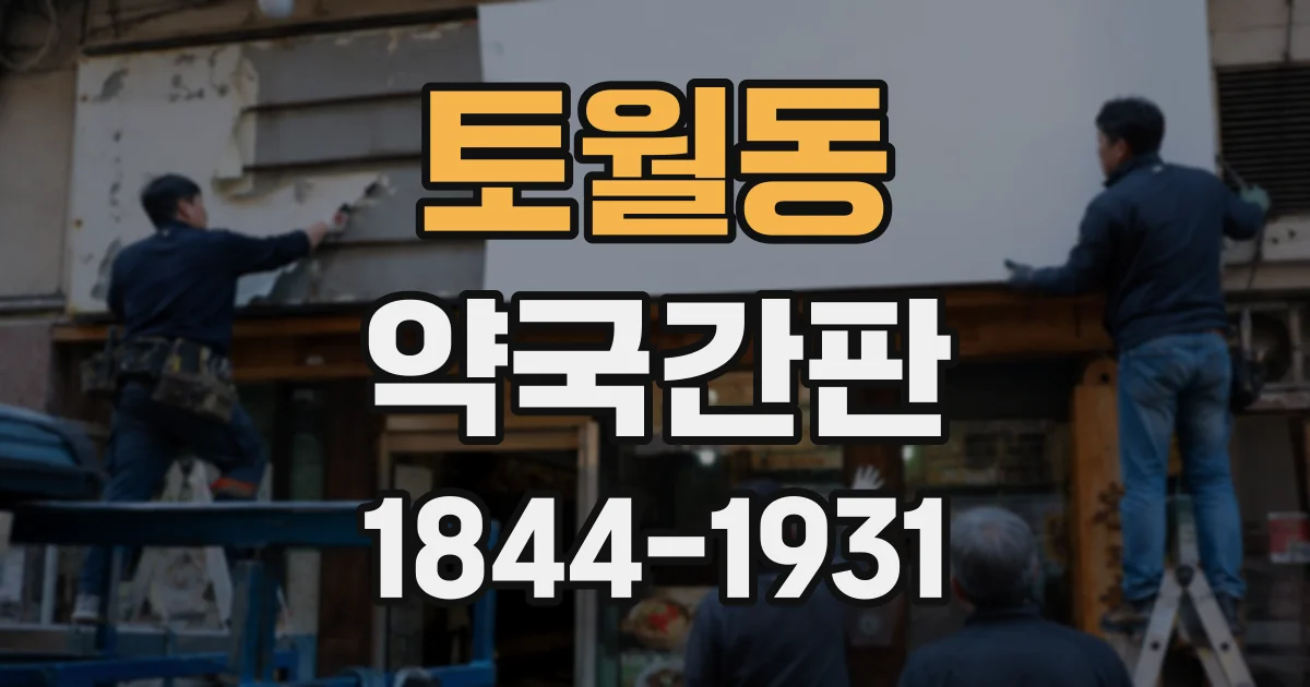 토월동 약국간판