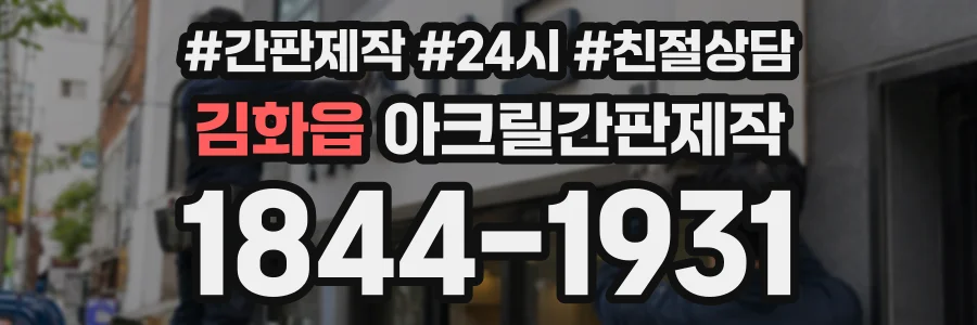 김화읍 아크릴간판제작 상담 전화 1844-1931