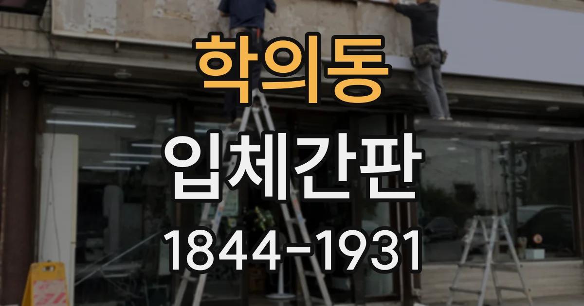 학의동 입체간판