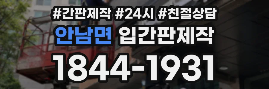 안남면 입간판제작 상담 전화 1844-1931