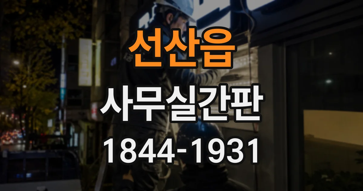 선산읍 사무실간판