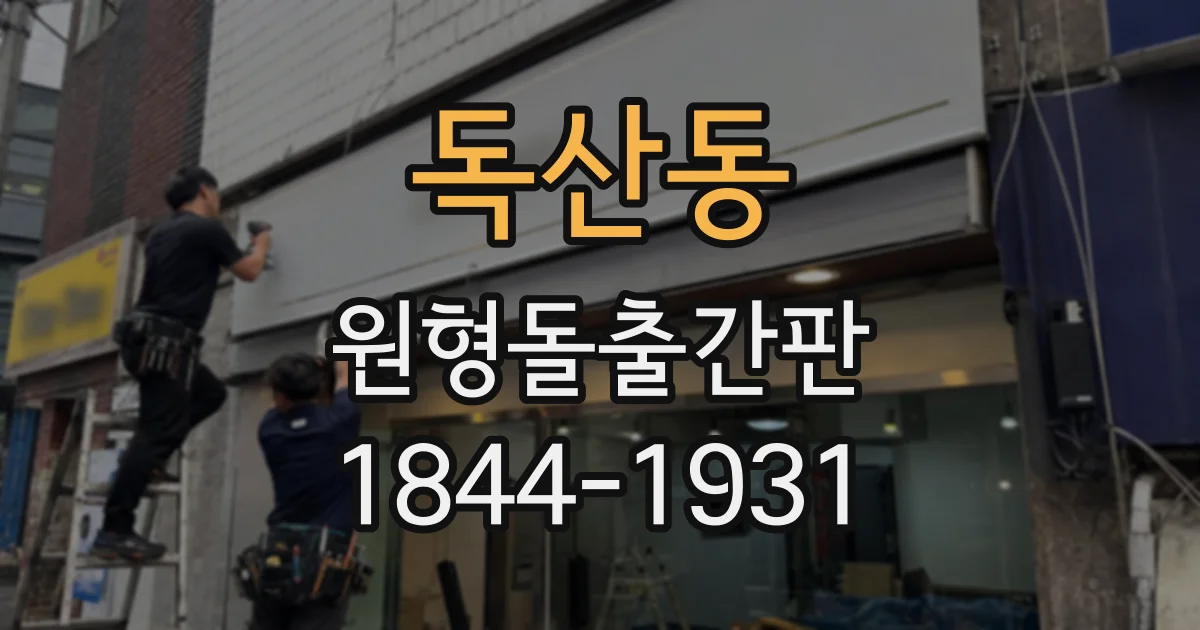 독산동 원형돌출간판