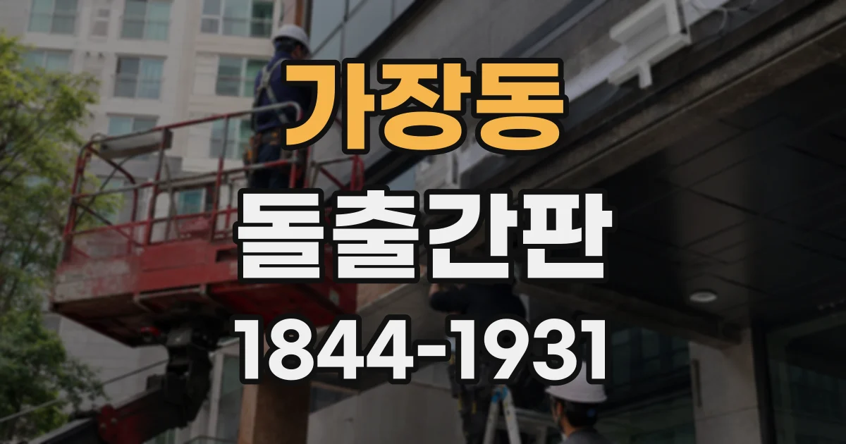 가장동 돌출간판