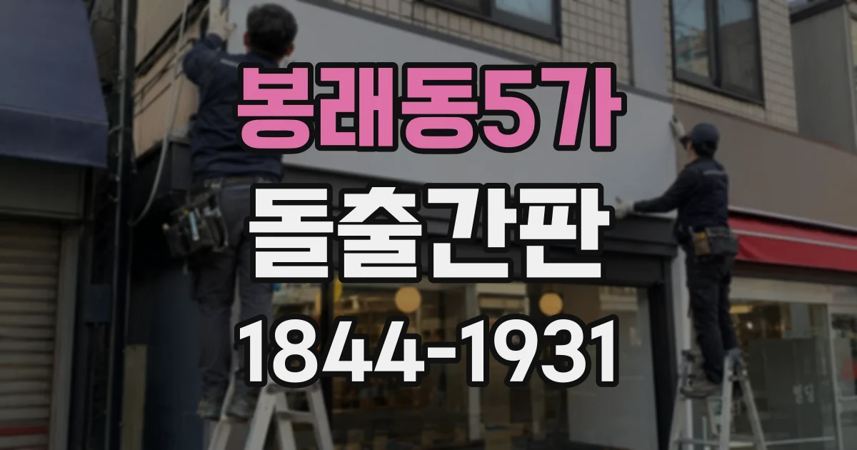 봉래동5가 돌출간판