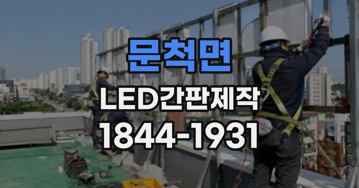 문척면 LED간판제작