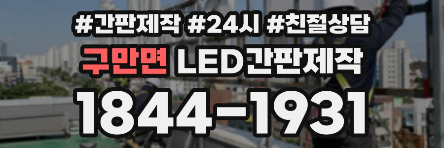 구만면 LED간판제작 상담 전화 1844-1931
