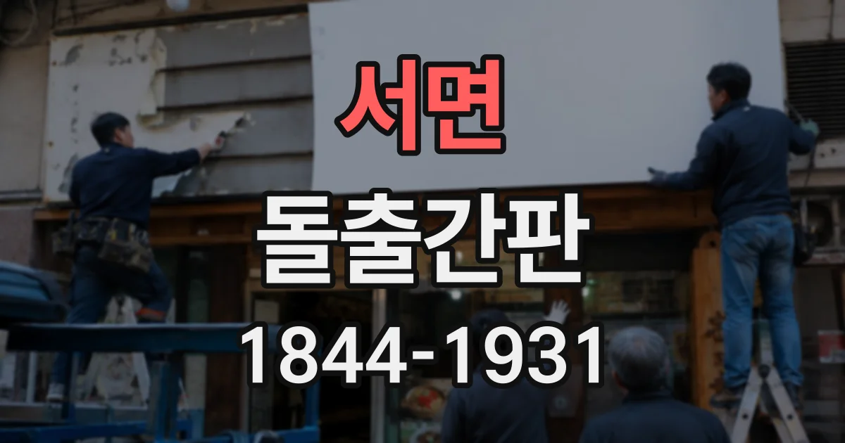 서면 돌출간판