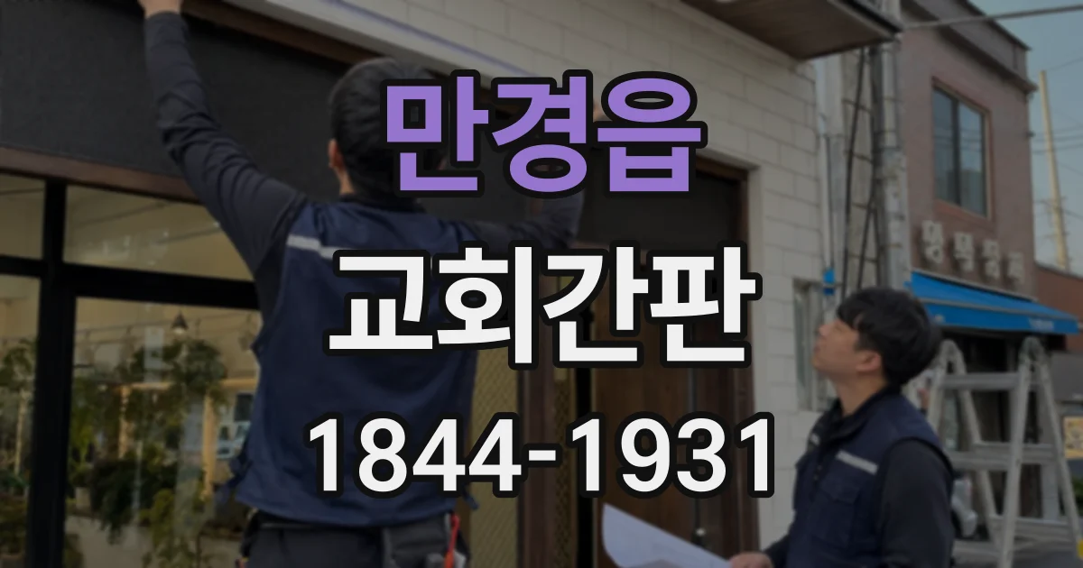 만경읍 교회간판