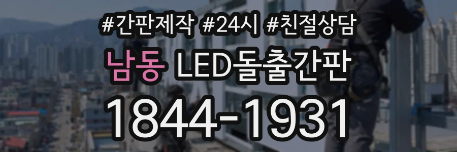 남동 LED돌출간판 상담 전화 1844-1931