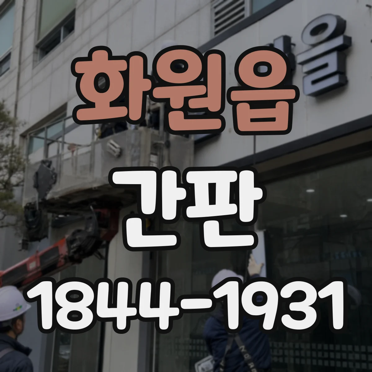 화원읍 간판