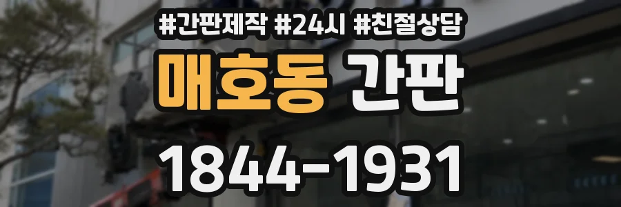 매호동 간판