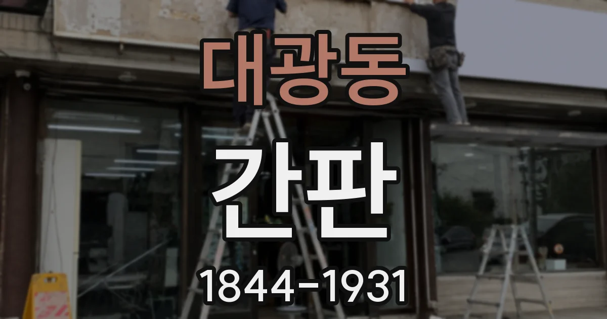 대광동 간판